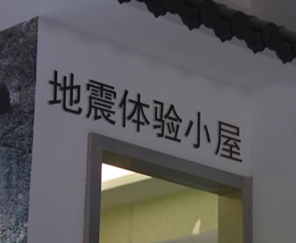 吉林地震模拟屋